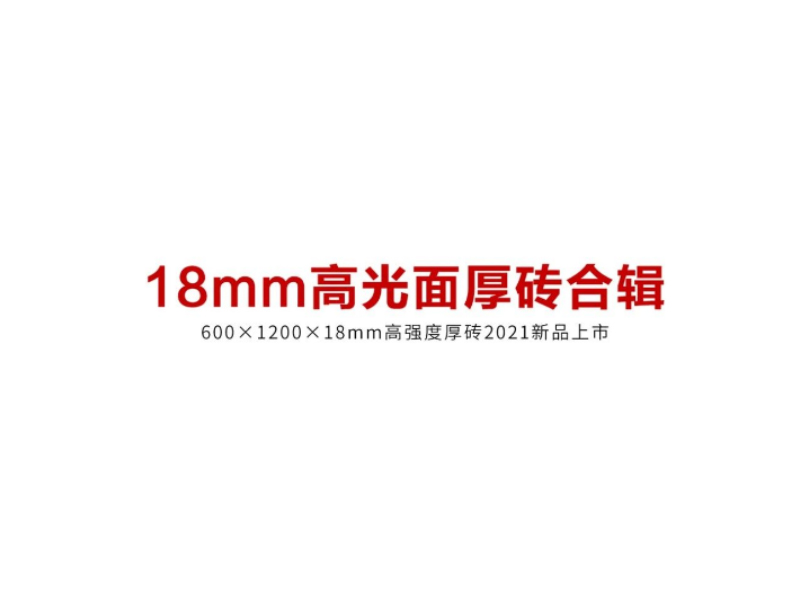 高強度厚磚， 也有(yǒu)高光面了！